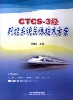 CTCS-3级列控系统总体技术方案 封面