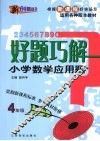 好题巧解  小学数学应用题  四年级 封面