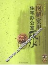 图解实用住宅办公室风水 封面