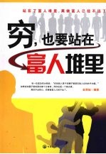 穷，也要站在富人堆里 封面