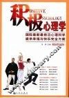 积极心理学  校园普及版 封面