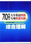 710分大学英语四级专项快速突破  综合理解 封面