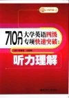 710分大学英语四级专项快速突破  听力理解 封面