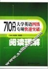 710分大学英语四级专项快速突破  阅读理解 封面