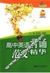 高中英语背诵范文精华 封面