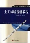土工试验基础教程 封面