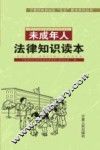 未成年人法律知识读本 封面