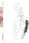 读书 读人 读文化 封面