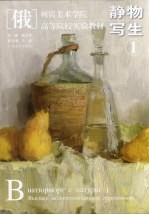 （俄）列宾美术学院  高等院校实验教材  4  静物写生  1 封面