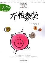 不怕数学  6-7岁 封面
