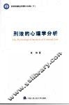 刑法的心理学分析 封面