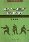 煤矿“一通三防”知识1000问 电子书封面