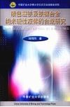 碳包覆铁及铁镍合金纳米磁性液体的合成研究 封面