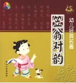 幼儿经典名著  笠翁对韵 封面