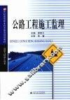 公路工程施工监理 封面