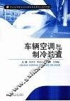 车辆空调与制冷装置 封面