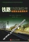 铁路无损检测与地面安全检测技术 封面