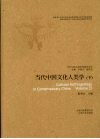 当代中国文化人类学  下