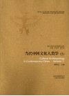 当代中国文化人类学  上 封面