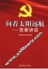 向着太阳远航  党章讲话 封面