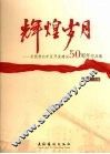 辉煌岁月  庆祝淮北矿区开发建设50周年作品集 封面