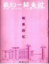 我们一起走过  北京市东城区少年宫组员回忆 封面