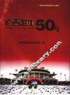 广西卫生50年 封面