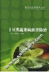 豆类蔬菜病虫害防治 封面