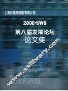 2008SWS第八届发展论坛论文集 封面