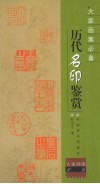 历代名印鉴赏 封面