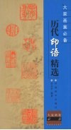 历代印语精选 封面