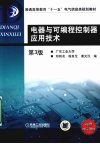 电器与可编程控制器应用技术  第3版 封面