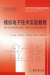 模拟电子技术实验教程 封面