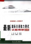 最新国际日语能力测试试题精解  2006-2007  3、4级 封面