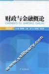 财政与金融概论 封面