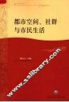 都市空间、社群与市民生活 封面