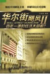 华尔街飓风  2  百年一遇的经济大危机？ 封面