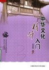 中华文化精修入门 封面