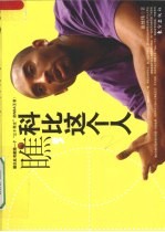 瞧，科比这个人 封面