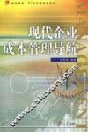 现代企业成本管理导航