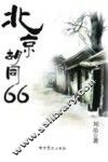 北京胡同66 封面