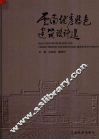 云南优秀特色建筑设计选 封面