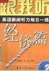 跟我听  英语新闻听力每日一练  经济篇  导听版 封面
