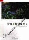 世界上最幸福的人  伊甸园不是我的天堂 封面