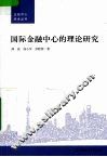 国际金融中心的理论研究 封面