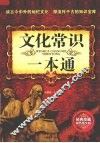 文化常识一本通：经典珍藏双色图文版 封面