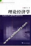 理论经济学 封面