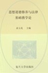 思想道德修养与法律基础教学论 封面