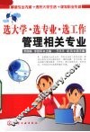 选大学·选专业·选工作  管理相关专业 封面