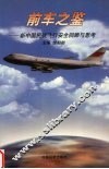 前车之鉴  新中国民航飞行安全回顾与思考 封面